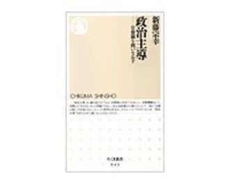 政治主導　官僚制を問いなおす　新藤宗幸著