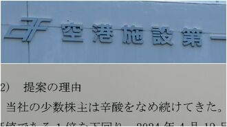 ｢空港施設vs.物言う株主｣でANAが思わぬ被弾