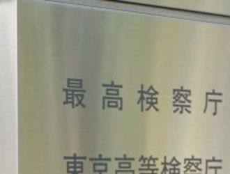 （取り調べでの恫喝が）常態化していたとは思えないが、批判を受けても仕方がない面もある--伊藤鉄男・最高検次席検事