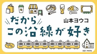だからこの沿線が好き