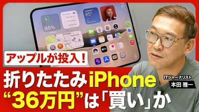 【アップルの“新スマホ”】36万4800円の値打ち／iPhone以外の注目ポイント／AI戦…