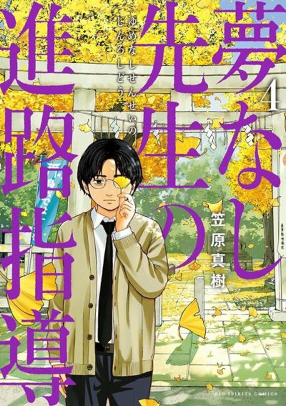 夢なし先生の進路指導（4） (ビッグコミックス)