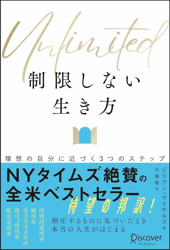 Unlimited (アンリミテッド) 制限しない生き方 理想の自分に近づく3つのステップ