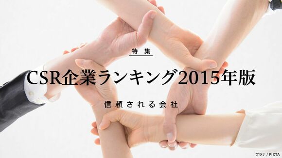 CSR企業ランキング 2015年版