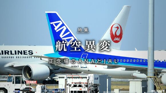 航空異変