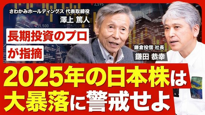 【2025年の相場展望】日本株は大暴落に警戒…