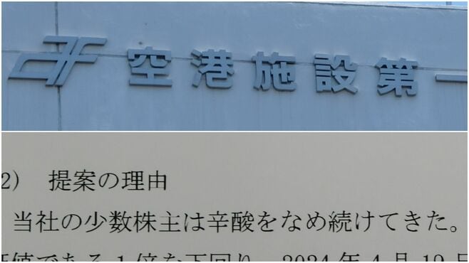 ｢空港施設vs.物言う株主｣でANAが思わぬ被弾