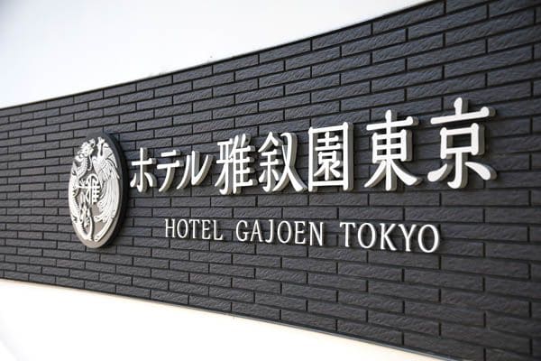 目黒雅叙園から2017年４月に名称変更