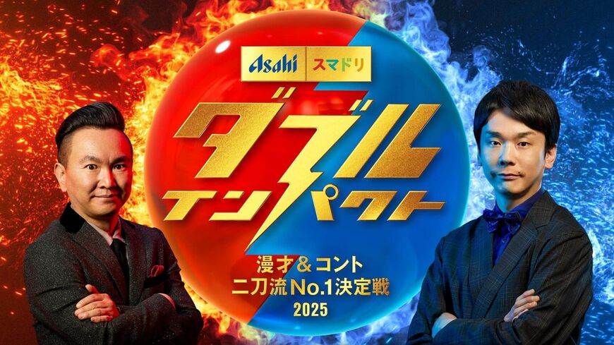 『ダブルインパクト』公式サイトより引用