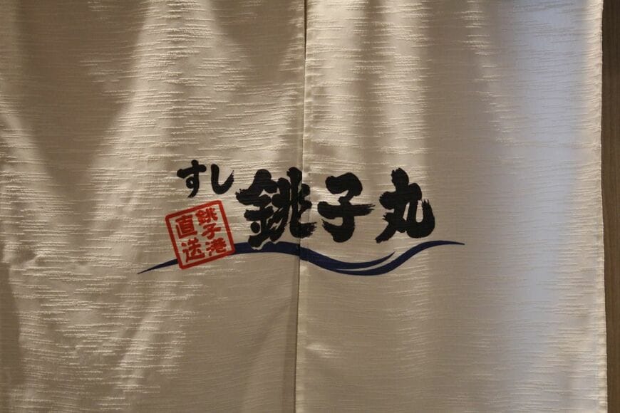 銚子丸