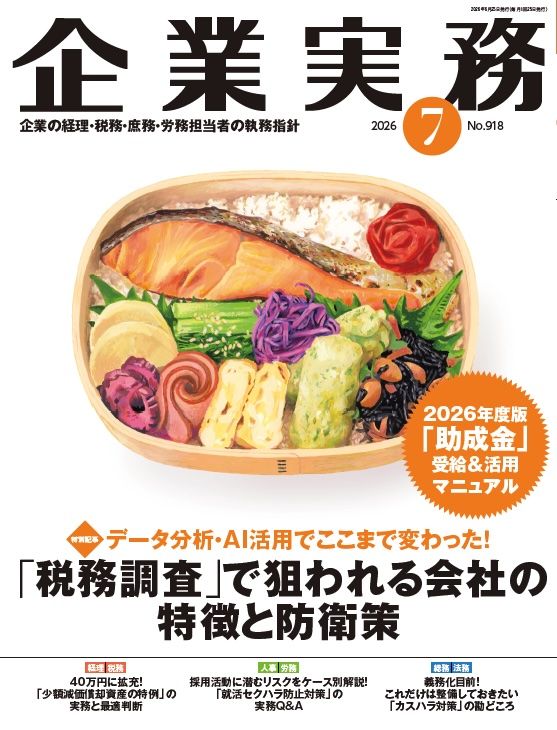 『企業実務7月号』（日本実業出版社）。書影をクリックすると企業実務公式サイトにジャンプします