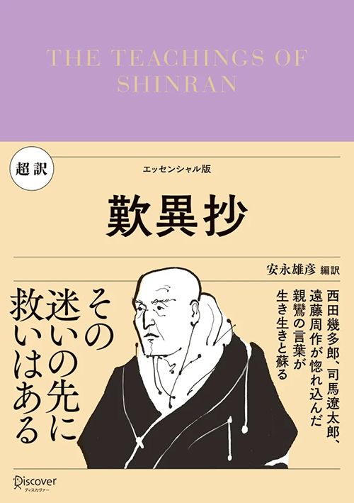 『超訳 歎異抄』