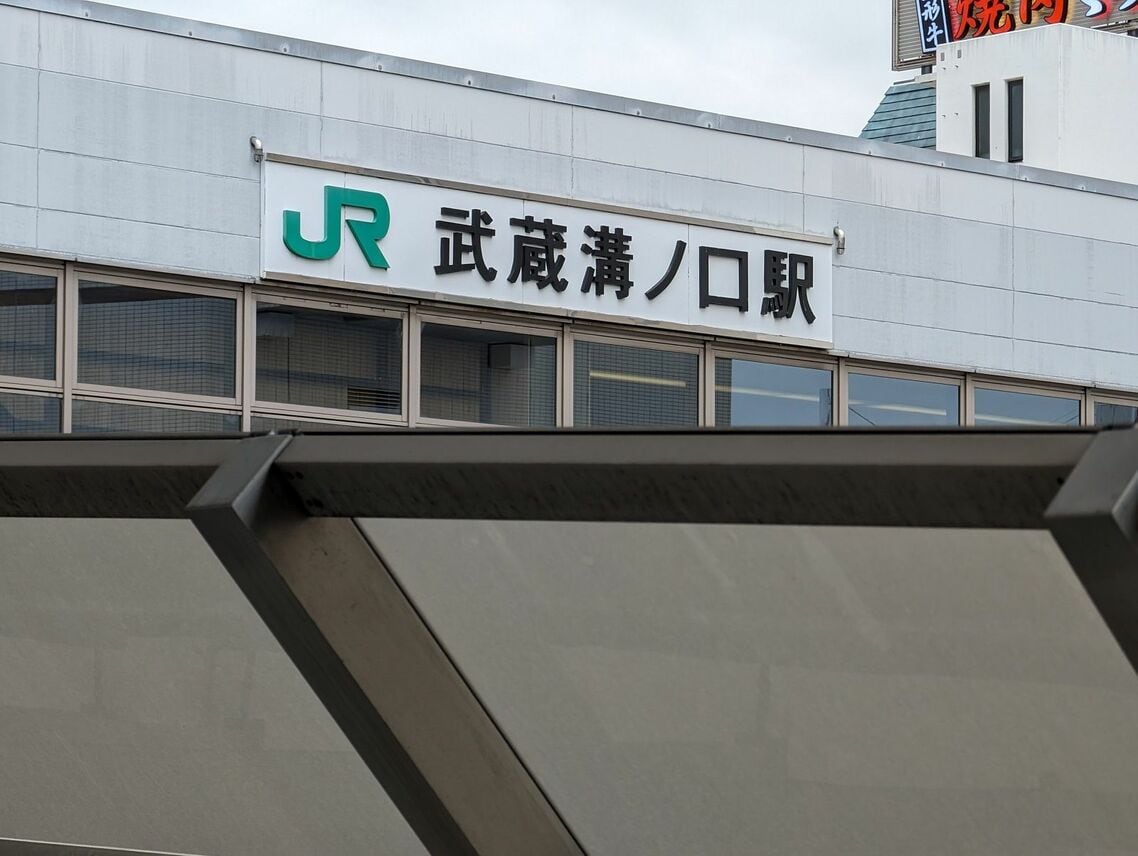 JR武蔵溝ノ口駅の外観