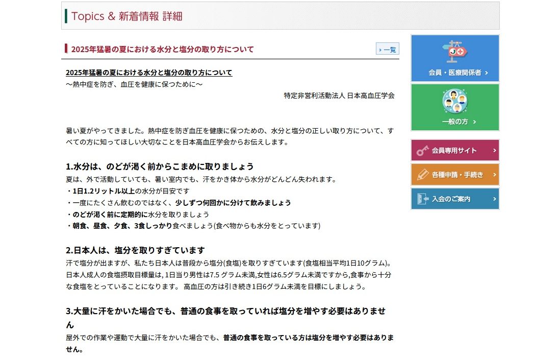 日本高血圧学会HPより