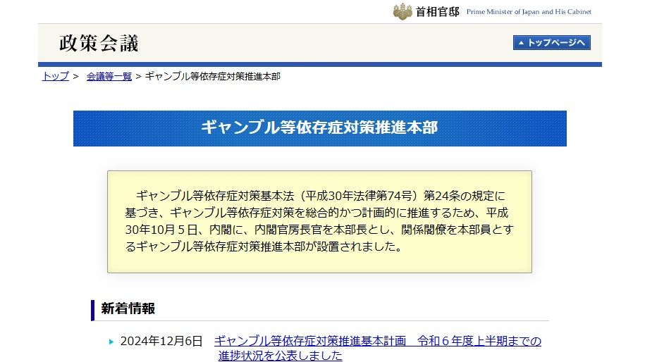 内閣府にギャンブル等依存症対策推進本部（ホームページより）