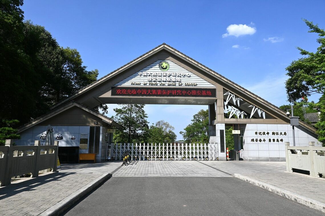 雅安碧峰峡基地の入り口（筆者撮影）