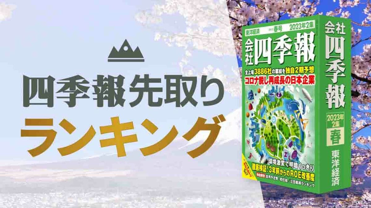 四季報｢春号｣で判明 ! 今期純益予想増額率ランキング｜会社四季報