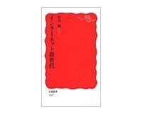 インターネット新世代 村井純著