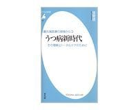 うつ病新時代 その理解とトータルケアのために 張賢徳著