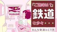 マンガ！女性｢鉄道一人旅｣で男と出会えるか 食事の相席で出会い､寝台個室に案内され…