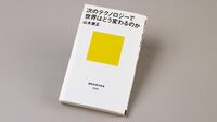 『次のテクノロジーで世界はどう変わるのか』 メガテクノロジーがもたらす世界の高速変化とは