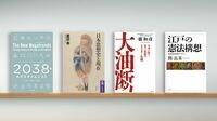 ｢トレンドスポッター｣が語る2038年の未来社会 『2038年のパラダイムシフト』など書評4点