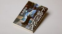『下級国民A』 格差社会が生み落とすもの､美しい国の不都合な真実