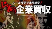 ルール変更で市場が激変！仁義なき企業買収