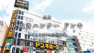居抜きハンター ドンキ ポストGMSへ出店加速