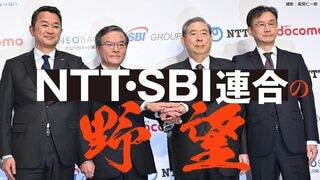 NTT・SBI連合の野望