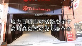 高崎高島屋の売り場革命 地方百貨店の活路を示す