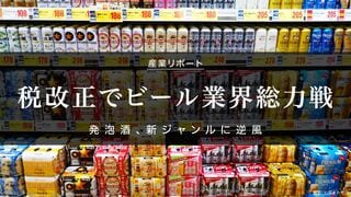 税改正でビール業界総力戦 発泡酒、新ジャンルに逆風