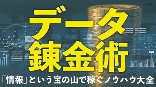 データ錬金術 「情報」という宝の山で稼ぐノウハウ大全