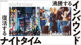 沸騰するインバウンド、復活するナイトタイム 中国団体旅行解禁で訪日客200万人増の衝撃