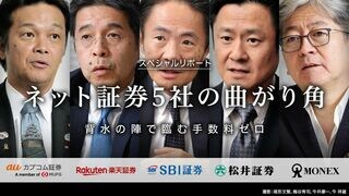 ネット証券5社の曲がり角 背水の陣で臨む手数料ゼロ