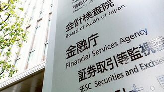 金融レポート｢公表遅れ｣の波紋