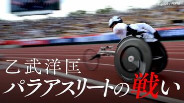 パラアスリートの戦い
