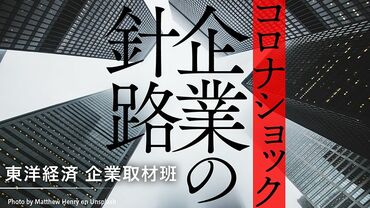 コロナショック、企業の針路