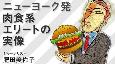 ニューヨーク発肉食系エリートの実像
