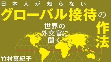 グローバル接待の作法