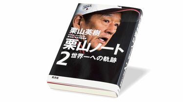 スター集団どうまとめるか､栗山監督の｢虎の巻｣ 『栗山ノート2 世界一へ