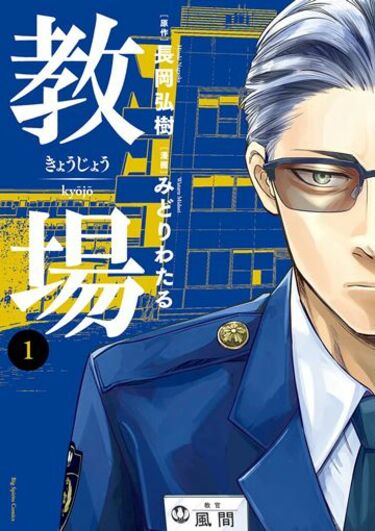 教場 | 警察官が｢公務執行妨害で逮捕するな｣と教わる訳 | 東洋