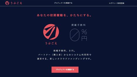 クラウドファンディングサイト｢うぶごえ｣で起きた支援金未払い問題､代表者はどんな言い訳をしているのか