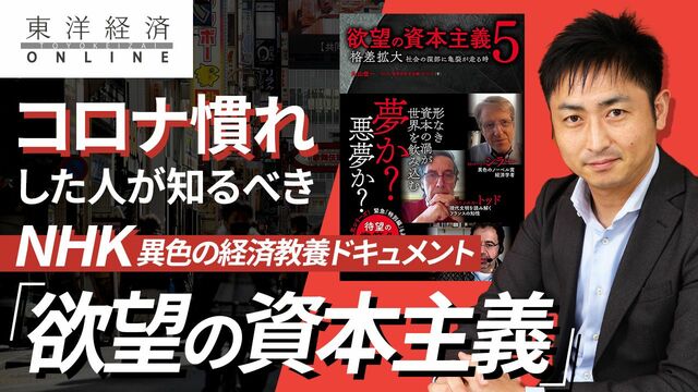 世界に広がる 欲望の資本主義 の正体 動画 経済学 東洋経済オンライン 社会をよくする経済ニュース