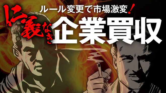 ルール変更で市場が激変！仁義なき企業買収