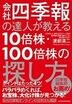 会社四季報の達人が教える10倍株・100倍株の探し方