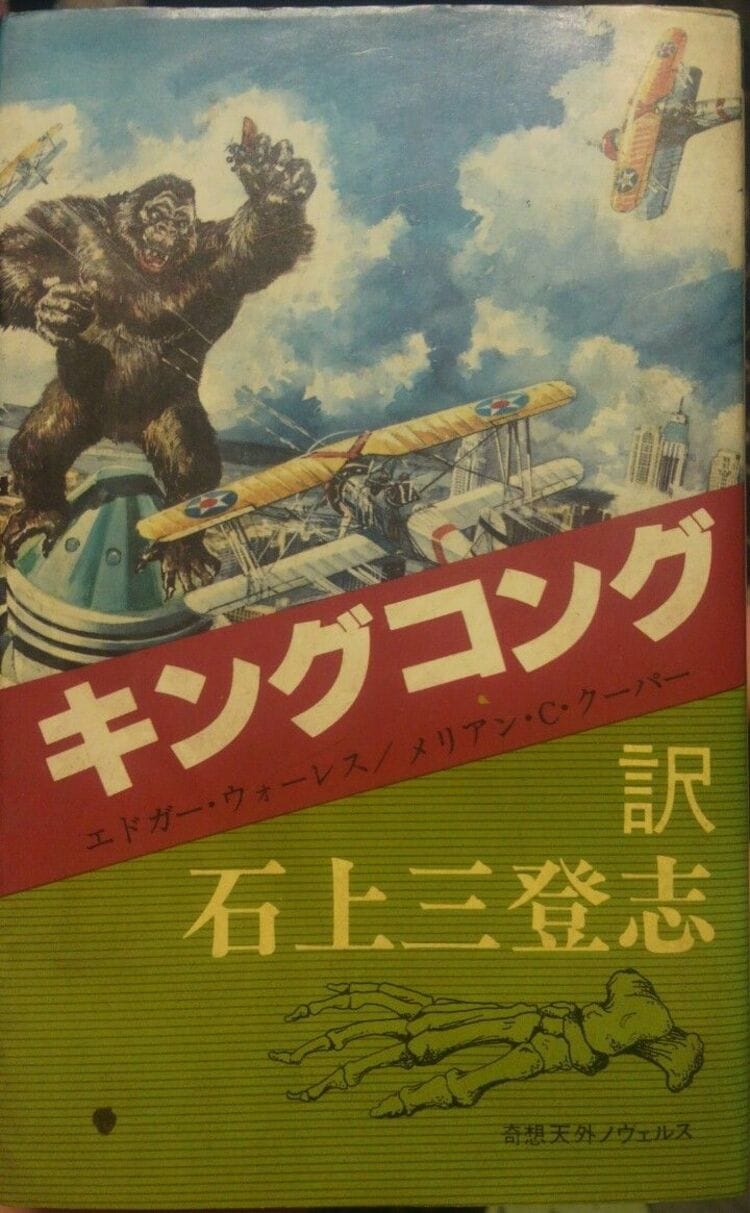 初版が1万ドル!『キングコング』の濃い世界 1930年代、特撮映画は日本