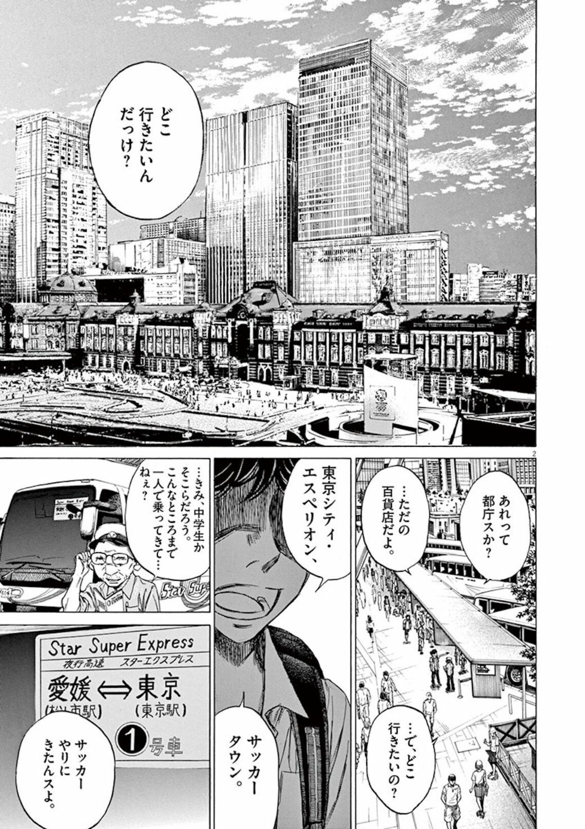 Jiユースの入団試験に上京した地方の少年の驚き 漫画 アオアシ 第1集 第2話 東洋経済オンライン 愛媛に暮らす中学3年生 青井葦人 あおい ｄメニューニュース Nttドコモ
