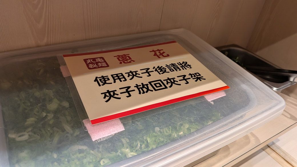 トッピングのネギ