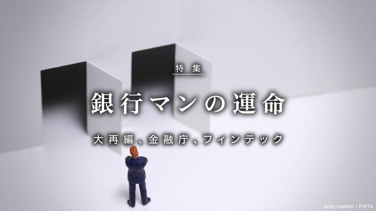 大再編、金融庁、フィンテック 銀行マンの運命 2ページ目 | 東洋経済